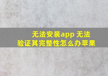 无法安装app 无法验证其完整性怎么办苹果